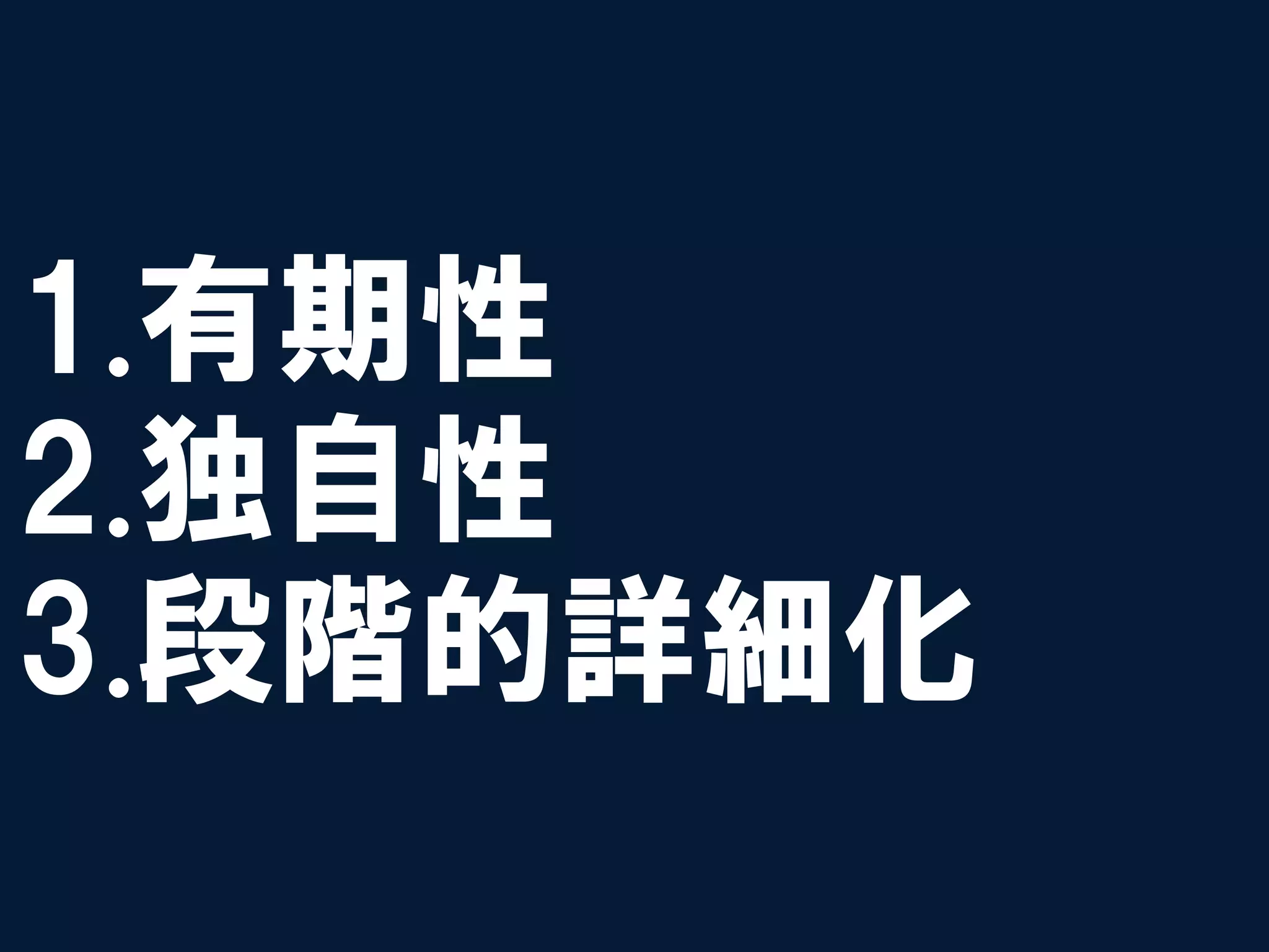 1.有期性
2.独自性
3.段階的詳細化
 