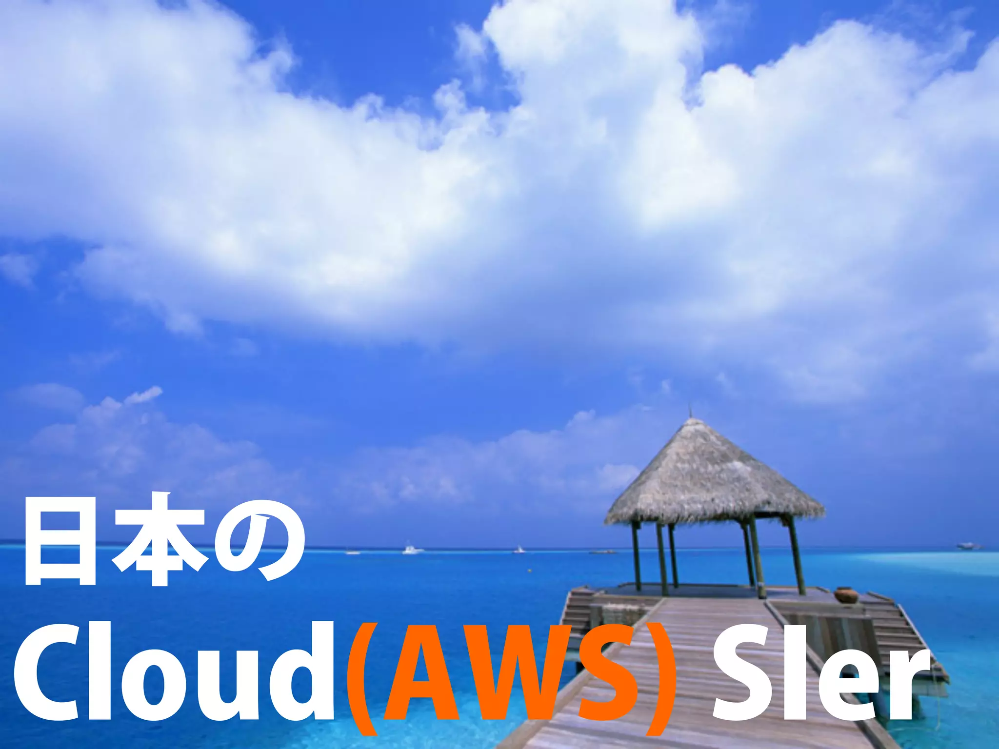 【重要】AWS とクラスメソッド




日本の
Cloud(AWS) SIer
Copyright (C) CLASSMETHOD All Rights Reserved	
 