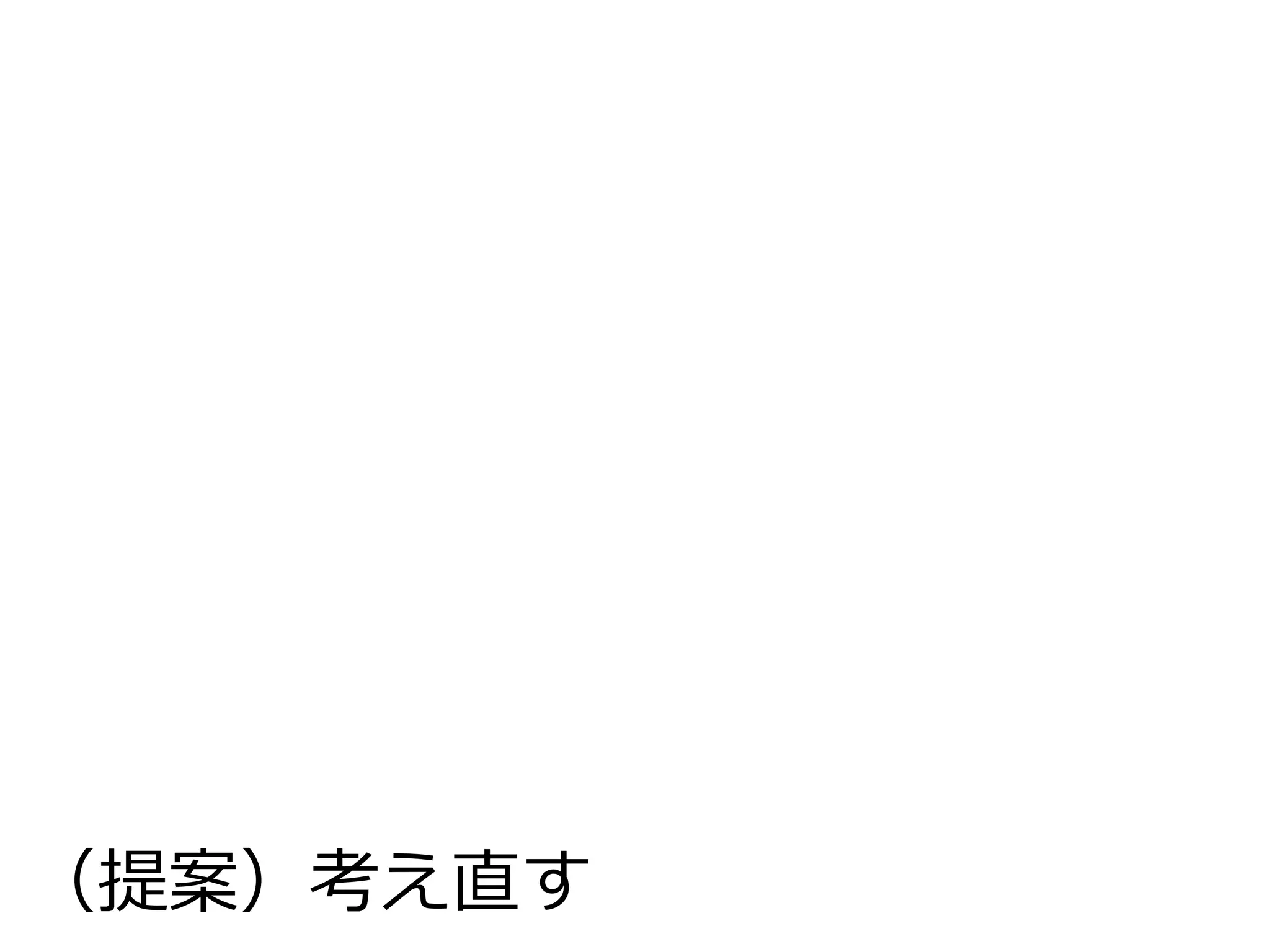 （提案）考え直す
 