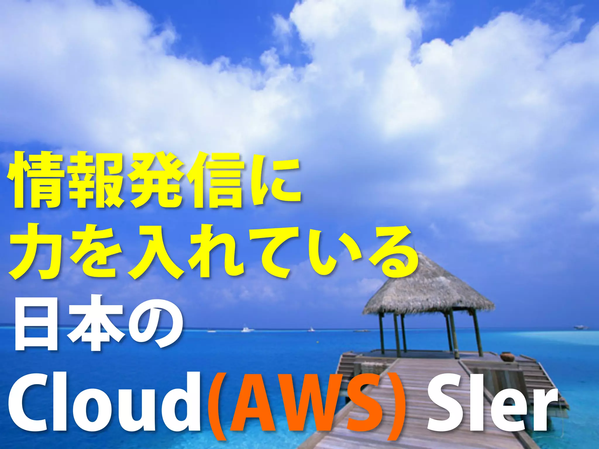 【重要】AWS とクラスメソッド




情報発信に
力を入れている
日本の
Cloud(AWS) SIer
Copyright (C) CLASSMETHOD All Rights Reserved	
 