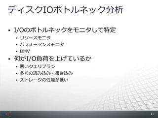 ディスクIOボトルネック分析

 I/Oのボトルネックをモニタして特定
  リソースモニタ
  パフォーマンスモニタ
  DMV

 何がI/O負荷を上げているか
  悪いクエリプラン
  多くの読み込み・書き込み
  ストレージの性能が低い




                       11
 