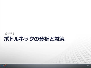 メモリ
ボトルネックの分析と対策




               26
 