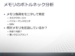 メモリのボトルネック分析

 メモリ負荷をモニタして特定
  タスクマネージャ
  パフォーマンスモニタ
  DMV

 何がメモリを圧迫しているか？
  外部？内部？
  悪いクエリプラン？




                   27
 