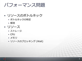 パフォーマンス問題

 リソースのボトルネック
  ボトルネックの特定
  解消

 リソース
  ストレージ
  CPU
  メモリ
  リソースのブロッキング (Wait)




                        5
 
