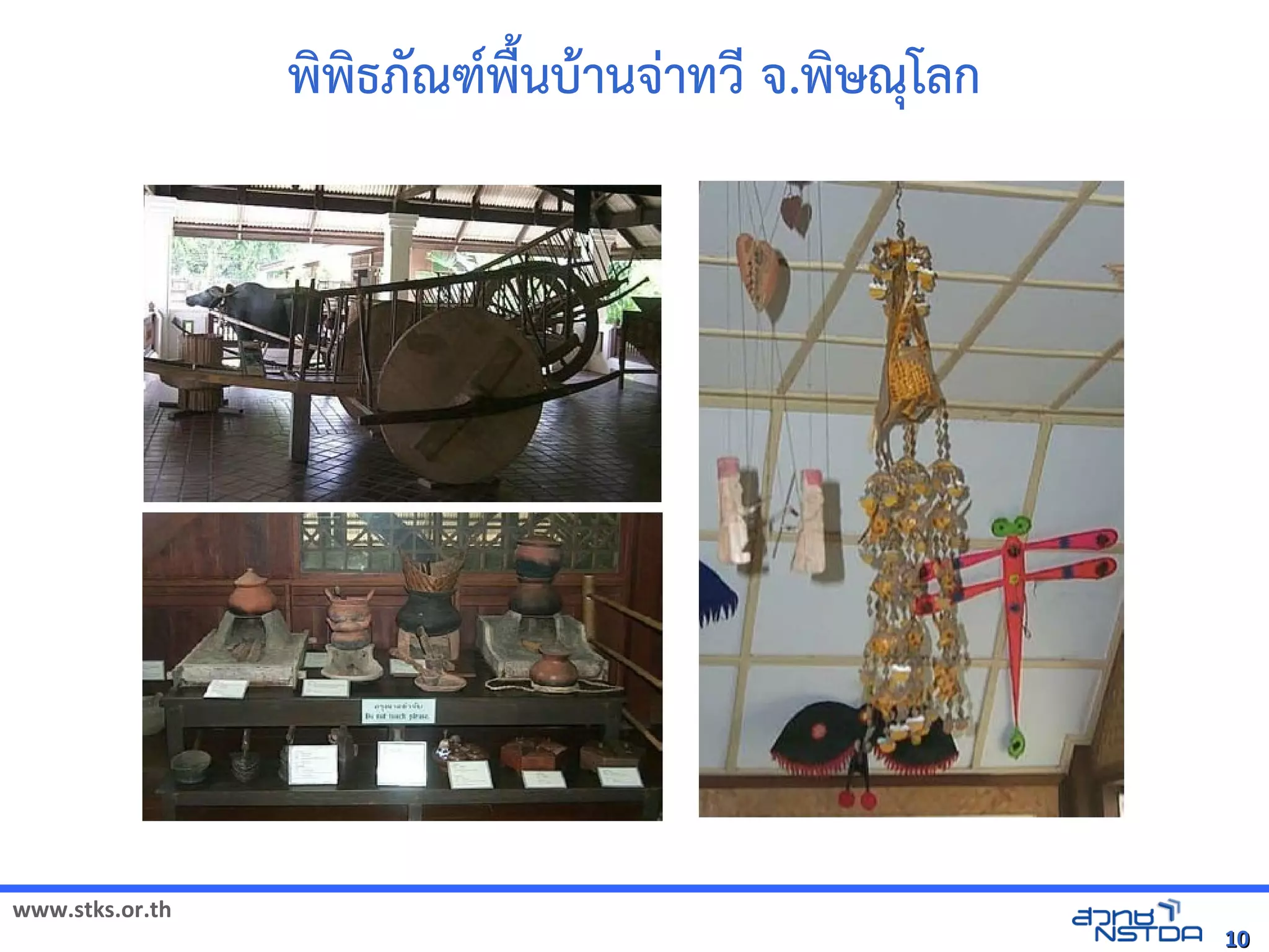 พัฒนาวิทยาศาสตร์และเทคโนโลยีแห่งชาติ ࠒ偈Ҥ獀ࡒÐพัฒนาวิทยาศาสตร์และเทคโนโลยีแห่งชาติ ࠒ偈Ҥ獀ࡒÐธภ'ณฑ์พื้นบ้า7พัฒนาวิทยาศาสตร์และเทคโนโลยีแห่งชาติ ࠒ偈Ҥ獀ࡒÐYZนบ้า5านจังหวัดสงขลา`ࡄ廇าทวิทยาคาร จังหวัด จังหวัดสงขลา`ࡄ廇.พัฒนาวิทยาศาสตร์และเทคโนโลยีแห่งชาติ ࠒ偈Ҥ獀ࡒÐษณ/โลก




www.stks.or.th
                                                                                                                                                                                                                                                                                                                                                  10
 