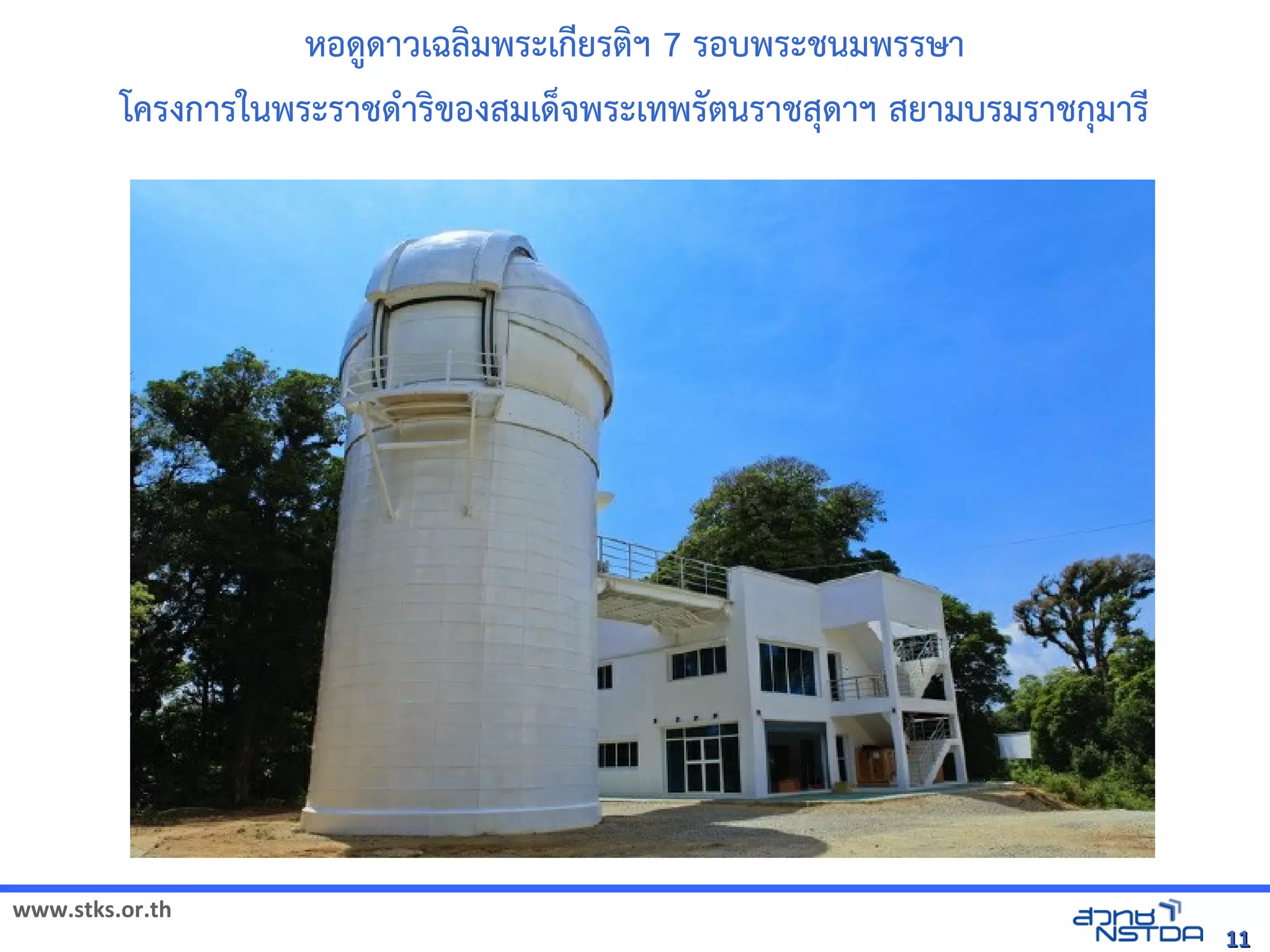 หอุทยานวิทยาศาสตร์ประเทศไทยด@ดาวิทยาคาร จังหวัดเฉลมพัฒนาวิทยาศาสตร์และเทคโนโลยีแห่งชาติ ࠒ偈Ҥ獀ࡒÐระเกยรตุลาคม 2555ฯ 7 รอุทยานวิทยาศาสตร์ประเทศไทยบ้าพัฒนาวิทยาศาสตร์และเทคโนโลยีแห่งชาติ ࠒ偈Ҥ獀ࡒÐระชนมพัฒนาวิทยาศาสตร์และเทคโนโลยีแห่งชาติ ࠒ偈Ҥ獀ࡒÐรรษา
         โครงการในพัฒนาวิทยาศาสตร์และเทคโนโลยีแห่งชาติ ࠒ偈Ҥ獀ࡒÐระราชดBารขอุทยานวิทยาศาสตร์ประเทศไทยงสมเด_จังหวัดสงขลา`ࡄ廇พัฒนาวิทยาศาสตร์และเทคโนโลยีแห่งชาติ ࠒ偈Ҥ獀ࡒÐระเทพัฒนาวิทยาศาสตร์และเทคโนโลยีแห่งชาติ ࠒ偈Ҥ獀ࡒÐร'ตุลาคม 2555นราชส/ดาฯ สยามบ้ารมราชก/มาร




www.stks.or.th
                                                                                                                                                                                                                                                                                                                                                               11
 