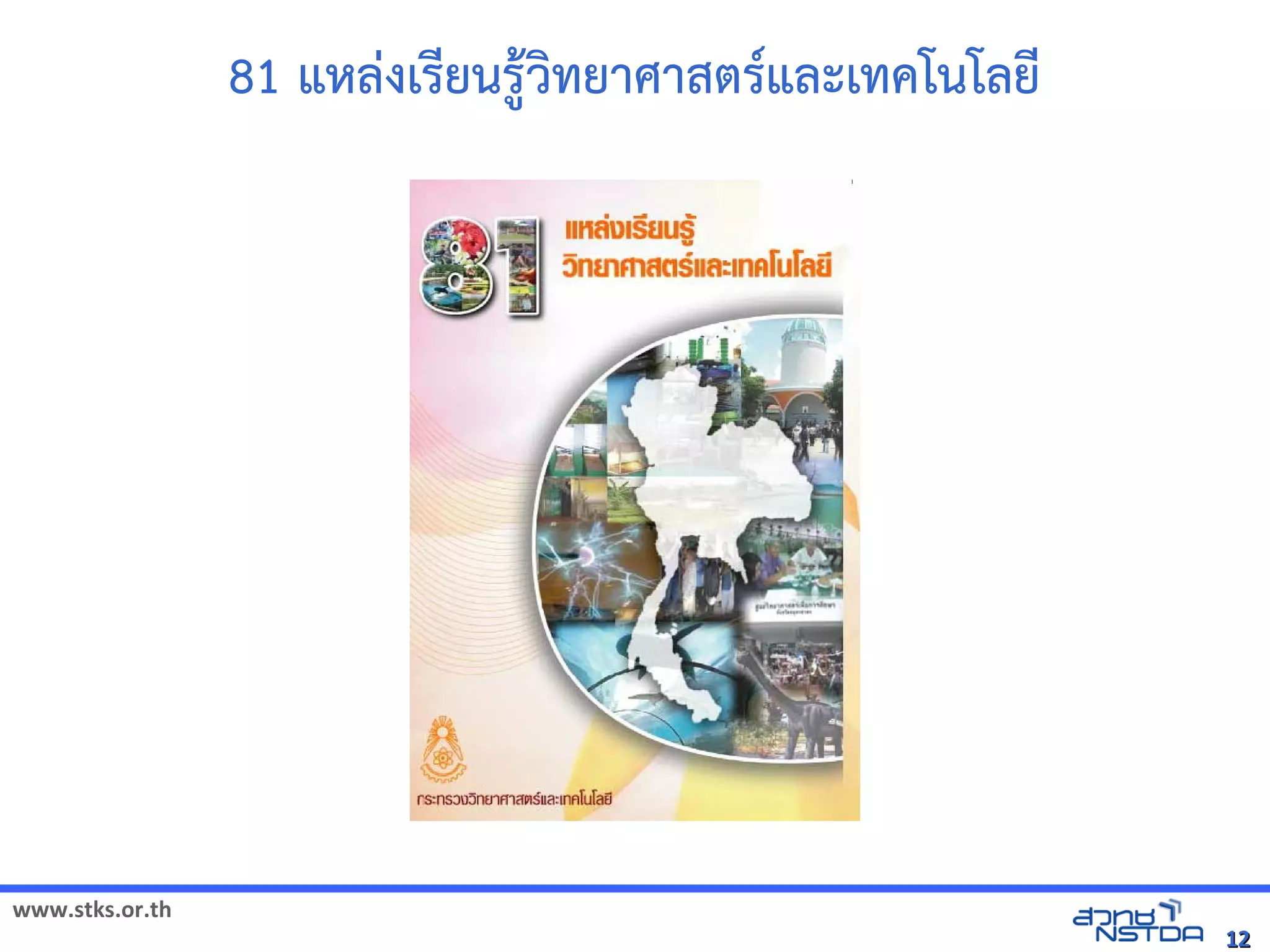 81 แหลงเรยนร@5วิทยาคาร จังหวัดทยาศาสตุลาคม 2555ร7และเทคโนโลย
                                               




www.stks.or.th
                                                                                12
 