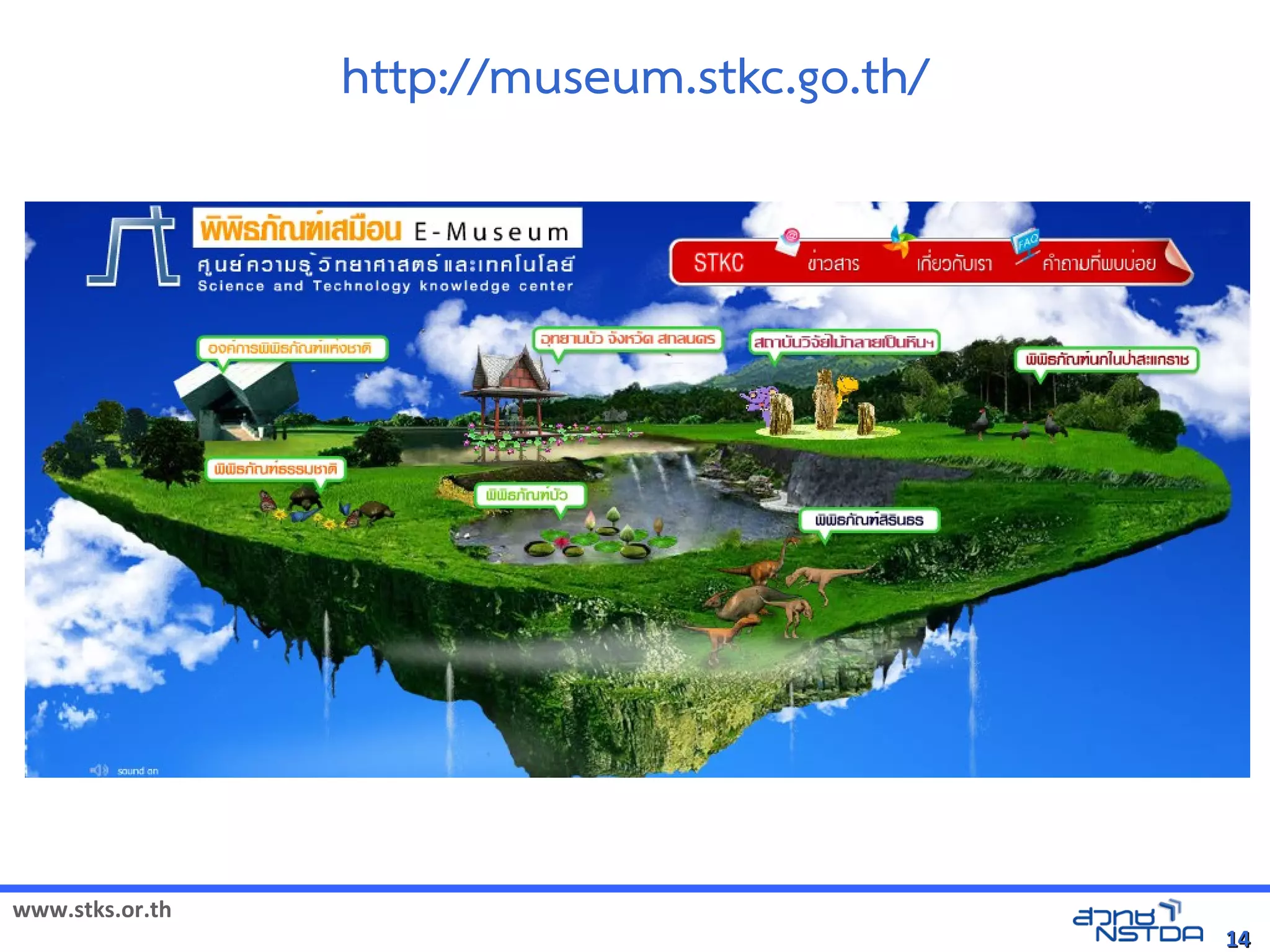 http://museum.stkc.go.th/




www.stks.or.th
                                             14
 