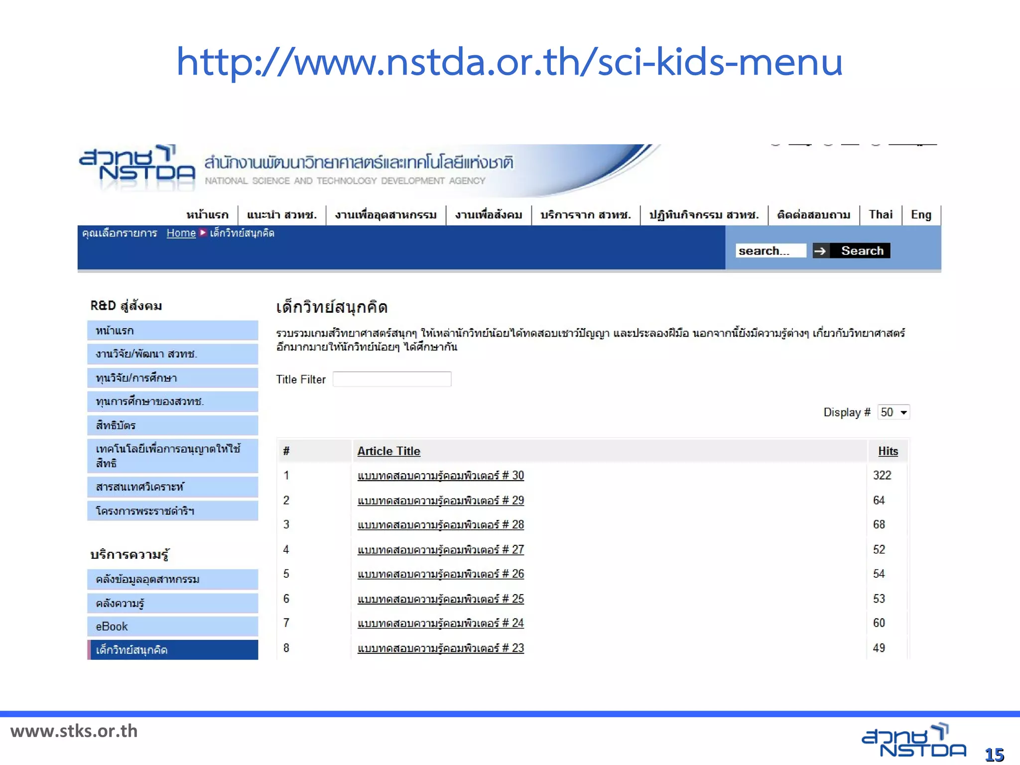 http://www.nstda.or.th/sci-kids-menu




www.stks.or.th
                                                        15
 