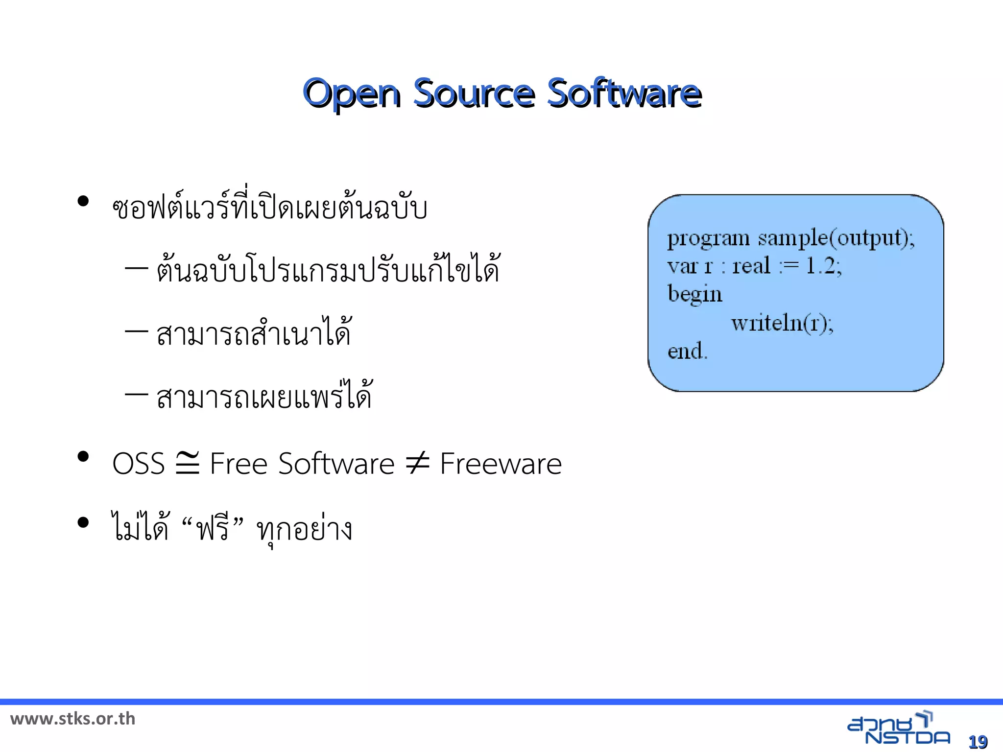 Open Source Software
       • ซอฟตแวิทยาศาสตร์และเทคโรทNเปิดเผยต้นฉบับcด้านวิทยาศาสตรเผยตนฉบับЀ䆀ሺHต้นฉบับgบับЀ䆀ሺHต้นฉบับ
          – ตนฉบับЀ䆀ሺHต้นฉบับgบับЀ䆀ሺHต้นฉบับโปิดเผยต้นฉบับรแกรมปิดเผยต้นฉบับรgบับЀ䆀ሺHต้นฉบับแกไขได้านวิทยาศาสตร
          – สามารถสkาเนาได้านวิทยาศาสตร
          – สามารถเผยแพรได้านวิทยาศาสตร
       • OSS  Free Software  Freeware
       • ไมได้านวิทยาศาสตร “ฟร” ทกอยาง



www.stks.or.th
                                                                                                                                                  19
 