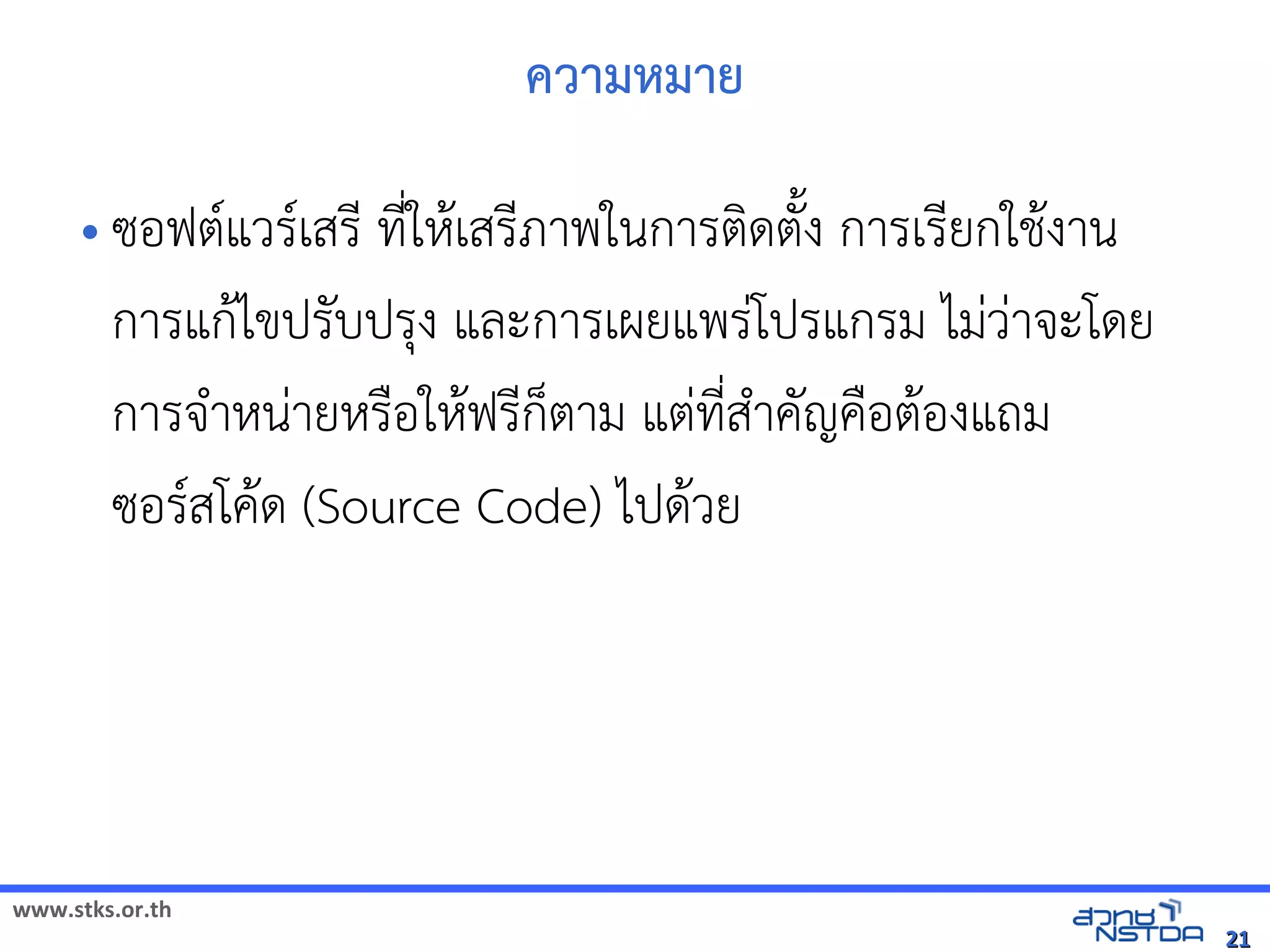 ควิทยาคาร จังหวัดามหมาย

     • ซอฟตแวิทยาศาสตร์และเทคโรเสร ทNใหเสรภาพในการตด้านวิทยาศาสตรตgpง การเรยกใช้งาน การแก้ไขปรับปรุง และการเผยแพร่โปรแกรม ไม่ว่างาน
        การแกไขปิดเผยต้นฉบับรบับЀ䆀ሺHต้นฉบับปิดเผยต้นฉบับรง และการเผยแพรโปิดเผยต้นฉบับรแกรม ไมวิทยาศาสตร์และเทคโาจะโด้านวิทยาศาสตรย
                               g
        การจkาหนายหรsอใหฟรกQตาม แตทNสkาคgญคsอตองแถม
        ซอรสโคด้านวิทยาศาสตร (Source Code) ไปิดเผยต้นฉบับด้านวิทยาศาสตรวิทยาศาสตร์และเทคโย




www.stks.or.th
                                                                                                                                                  21
 