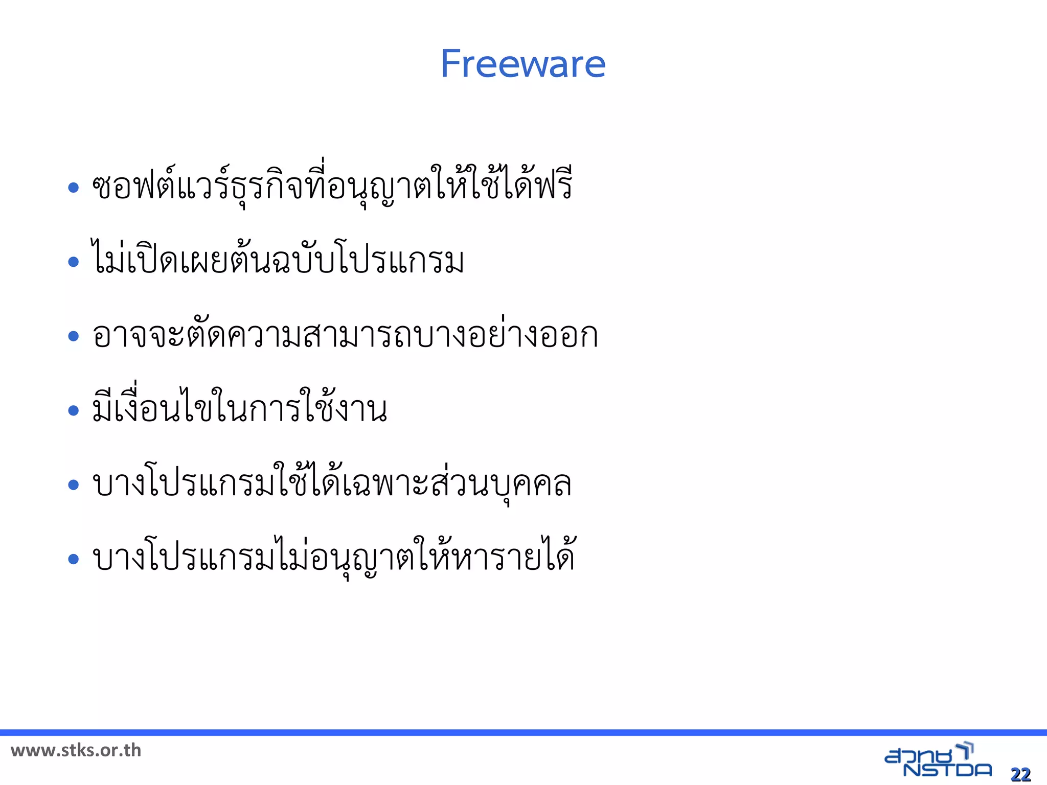 Freeware

     • ซอฟตแวิทยาศาสตร์และเทคโรธุรกิจที่อรกจทNอนญาตใหใช้งาน การแก้ไขปรับปรุง และการเผยแพร่โปรแกรม ไม่ว่าได้านวิทยาศาสตรฟร
     • ไมเปิดเผยต้นฉบับcด้านวิทยาศาสตรเผยตนฉบับЀ䆀ሺHต้นฉบับgบับЀ䆀ሺHต้นฉบับโปิดเผยต้นฉบับรแกรม
     • อาจจะตgด้านวิทยาศาสตรควิทยาศาสตร์และเทคโามสามารถบับЀ䆀ሺHต้นฉบับางอยางออก
     • มเงsอนไขในการใช้งาน การแก้ไขปรับปรุง และการเผยแพร่โปรแกรม ไม่ว่างาน
           N
     • บับЀ䆀ሺHต้นฉบับางโปิดเผยต้นฉบับรแกรมใช้งาน การแก้ไขปรับปรุง และการเผยแพร่โปรแกรม ไม่ว่าได้านวิทยาศาสตรเฉพาะสวิทยาศาสตร์และเทคโนบับЀ䆀ሺHต้นฉบับคคล
     • บับЀ䆀ሺHต้นฉบับางโปิดเผยต้นฉบับรแกรมไมอนญาตใหหารายได้านวิทยาศาสตร



www.stks.or.th
                                                                                                                                                                              22
 