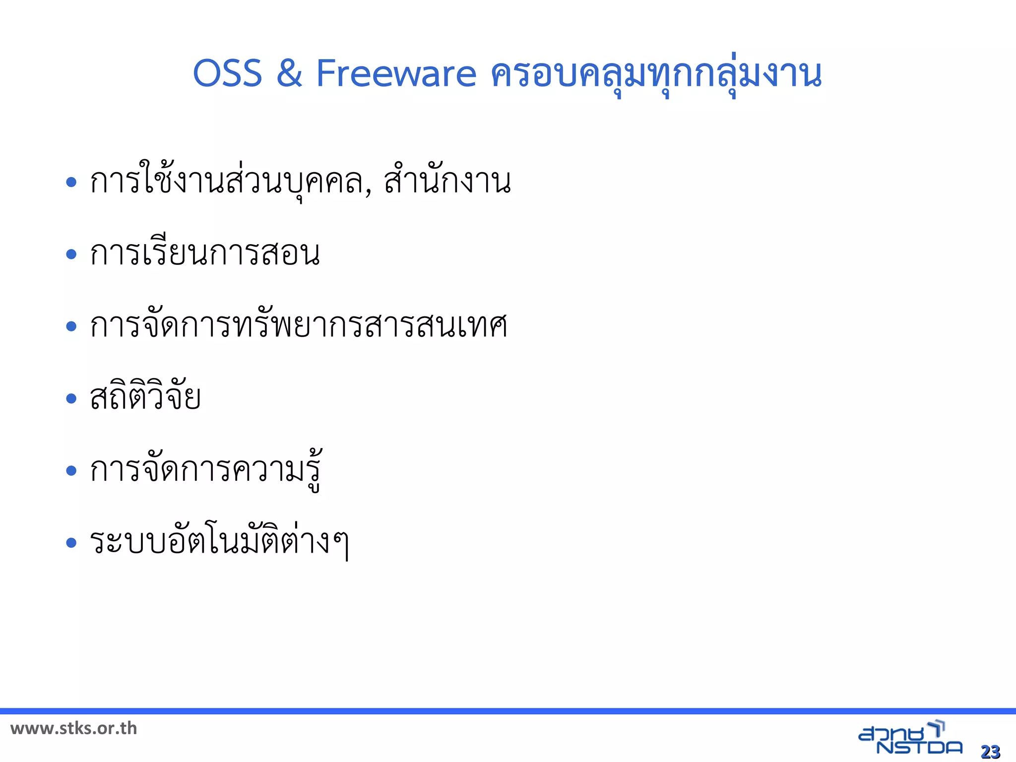 OSS  Freeware ครอุทยานวิทยาศาสตร์ประเทศไทยบ้าคล/มท/กกล/มงาน
     • การใช้งาน การแก้ไขปรับปรุง และการเผยแพร่โปรแกรม ไม่ว่างานสวิทยาศาสตร์และเทคโนบับЀ䆀ሺHต้นฉบับคคล, สkานgกงาน
     • การเรยนการสอน
     • การจgด้านวิทยาศาสตรการทรgพยากรสารสนเทศ
     • สถตวิทยาศาสตร์และเทคโจgย
     • การจgด้านวิทยาศาสตรการควิทยาศาสตร์และเทคโามร
     • ระบับЀ䆀ሺHต้นฉบับบับЀ䆀ሺHต้นฉบับอgตโนมgตตางๆ



www.stks.or.th
                                                                                                                             23
 