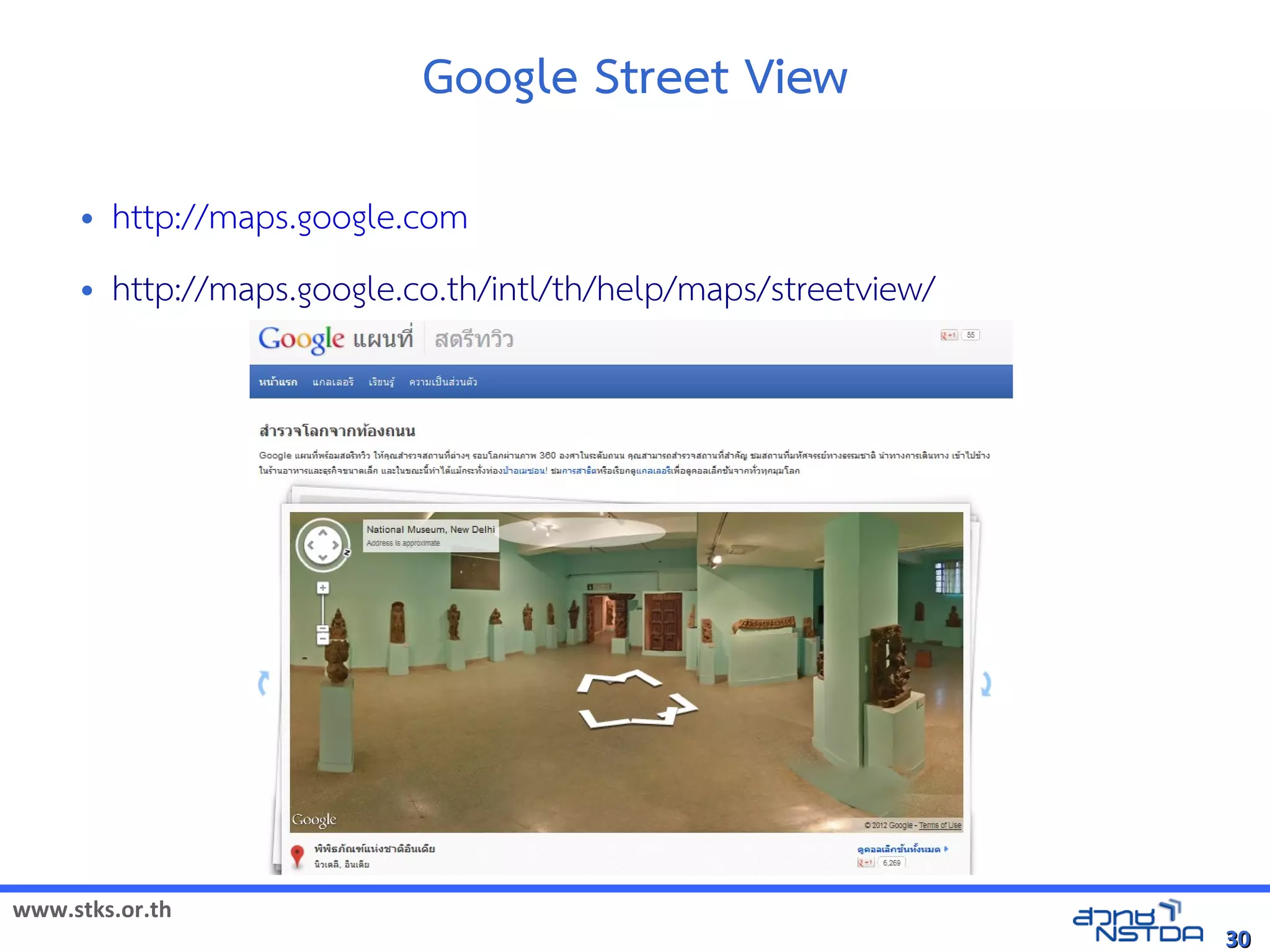Google Street View
     •   http://maps.google.com
     •   http://maps.google.co.th/intl/th/help/maps/streetview/




www.stks.or.th
                                                                  30
 