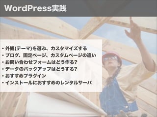 WordPress実践




・外観(テーマ)を選ぶ、カスタマイズする
・ブログ、固定ページ、カスタムページの違い
・お問い合わせフォームはどう作る?
・データのバックアップはどうする?
・おすすめプラグイン
・インストールにおすすめのレンタルサーバ
 