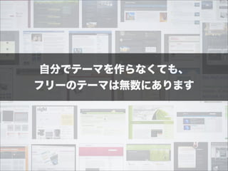 自分でテーマを作らなくても、
フリーのテーマは無数にあります
 