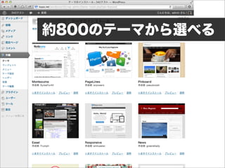 約800のテーマから選べる
 