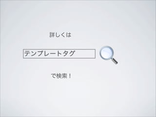 詳しくは


テンプレートタグ


    で検索！
 