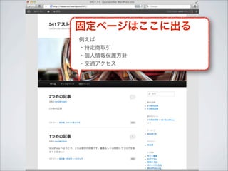 固定ページはここに出る
例えば
・特定商取引
・個人情報保護方針
・交通アクセス
 