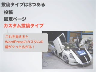 投稿タイプは3つある
投稿
固定ページ
カスタム投稿タイプ

これを覚えると
WordPressのカスタムの
幅がぐっと広がる！
 