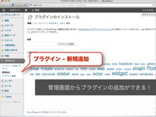プラグイン - 新規追加
                     広


   管理画面からプラグインの追加ができる！
 
