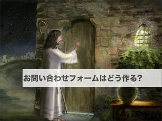 お問い合わせフォームはどう作る?
 