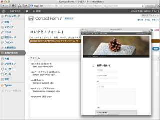問い合わせフォームの入
力項目をカスタマイズ出
来る。
 