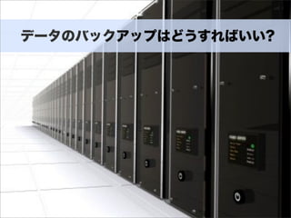 データのバックアップはどうすればいい?
 