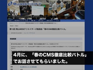 4月に、「春のCMS徹底比較バトル」
でお話させてもらいました。
 