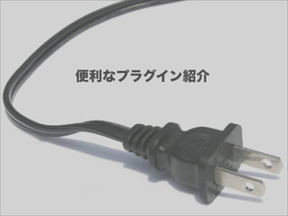 便利なプラグイン紹介
 