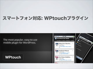 スマートフォン対応: WPtouchプラグイン
 