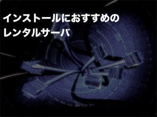 インストールにおすすめの
レンタルサーバ
 
