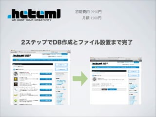 初期費用 3950円
            月額 1500円




2ステップでDB作成とファイル設置まで完了
 