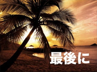 最後に
 