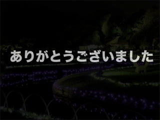 ありがとうございました
 