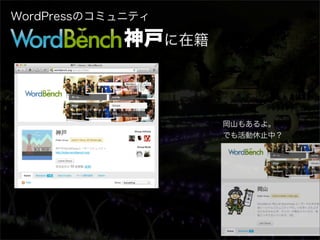 WordPressのコミュニティ

            神戸に在籍



                    岡山もあるよ。
                    でも活動休止中？
 