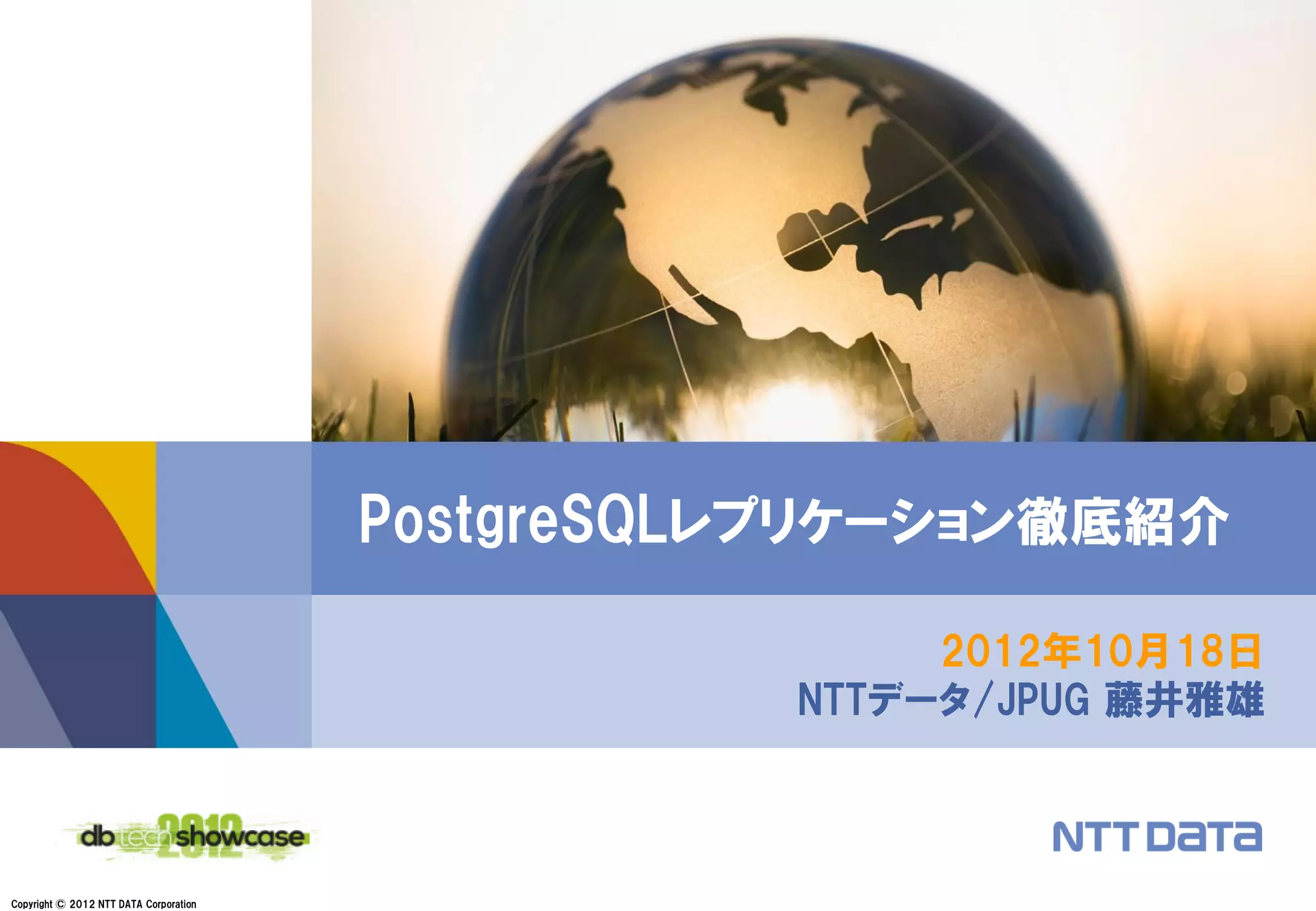 PostgreSQLレプリケーション徹底紹介