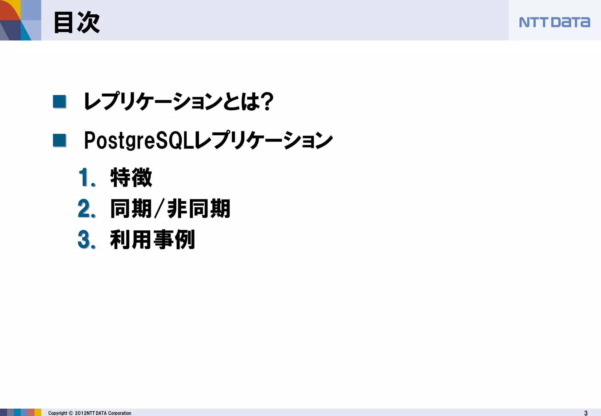 PostgreSQLレプリケーション徹底紹介