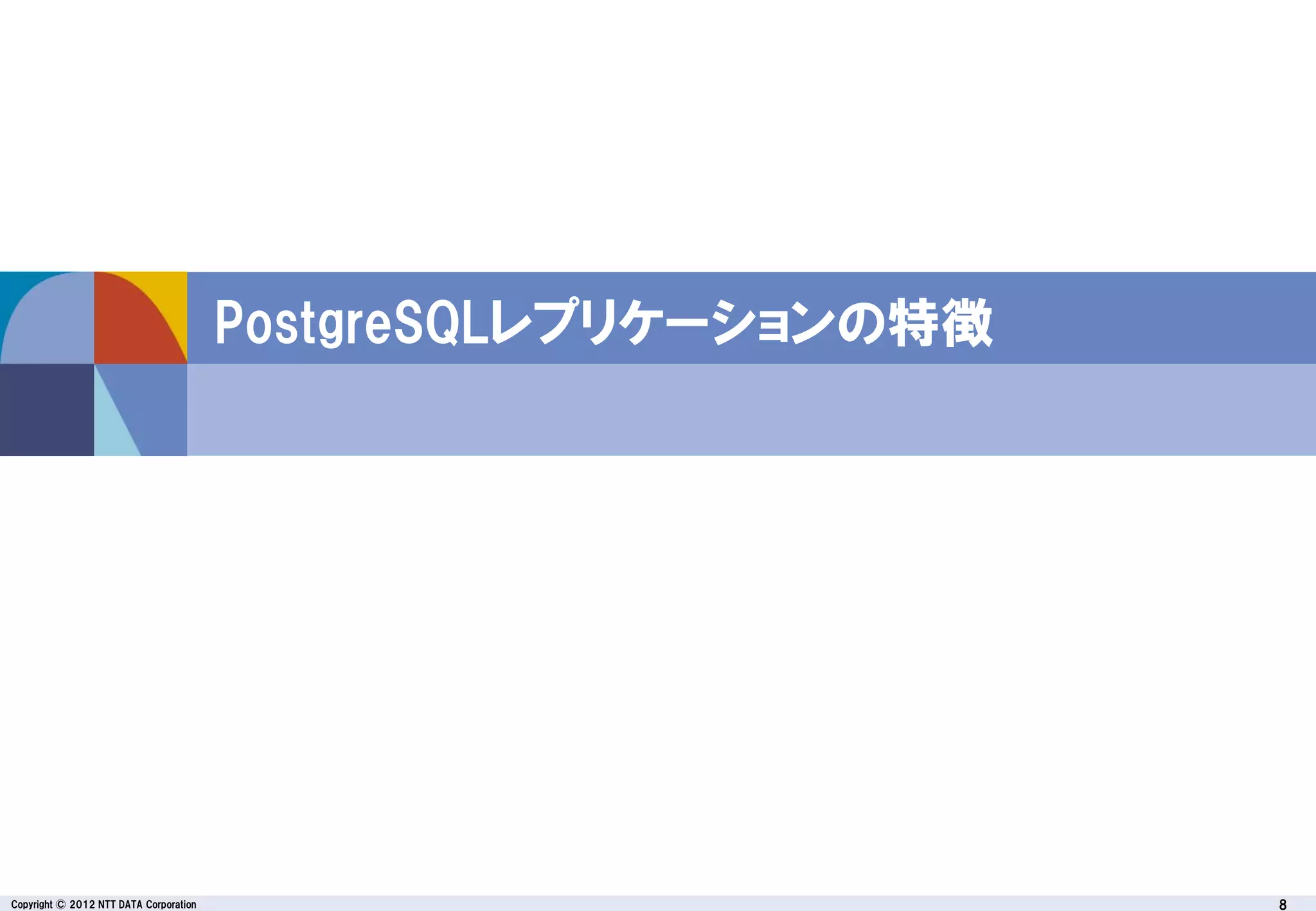 PostgreSQLレプリケーション徹底紹介