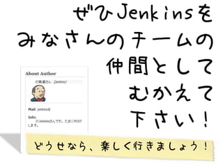 20121019-jenkins-akiko_pusu.pdf