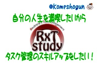 私のちびっとタスク管理　- RxTstudy #6