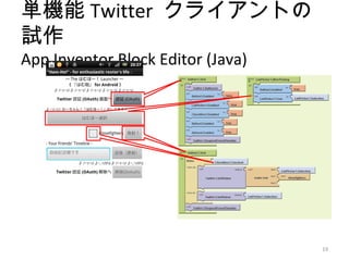 単機能 Twitter クライアントの
試作
App Inventor Block Editor (Java)




                                   19
 
