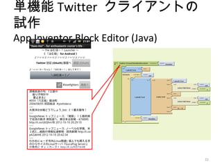 単機能 Twitter クライアントの
試作
App Inventor Block Editor (Java)




                                   21
 