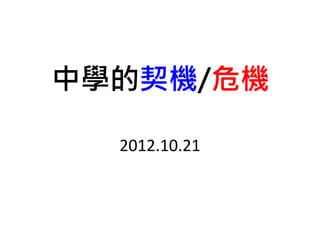 中學的契機/危機

  2012.10.21
 