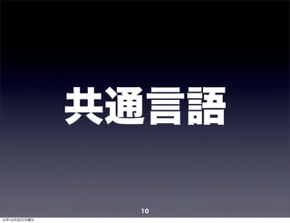 共通言語

                10
12年10月22日月曜日
 