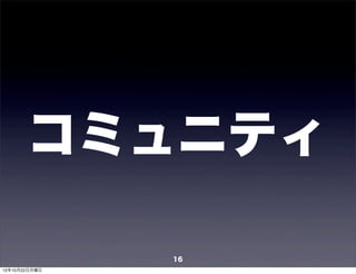 コミュニティ

               16
12年10月22日月曜日
 