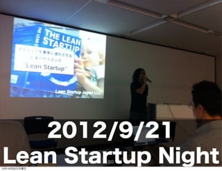 2012/9/21
Lean Startup Night
12年10月22日月曜日
               20
 