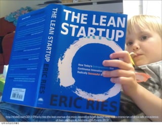 http://thebln.com/2011/09/eric-ries-the-lean-startup-the-most-innovative-book-launch-ever-video-transcript-of-erics-talk-the-science-
                                                                    22
                                               of-lean-startups-at-business-of-software-2010/
12年10月22日月曜日
 