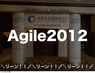 Agile2012

＼リーン！！／＼リーン！！／＼リーン！！／
               25
12年10月22日月曜日
 
