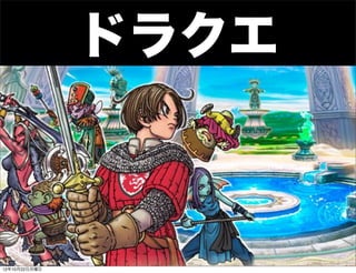 ドラクエ



                28
12年10月22日月曜日
 